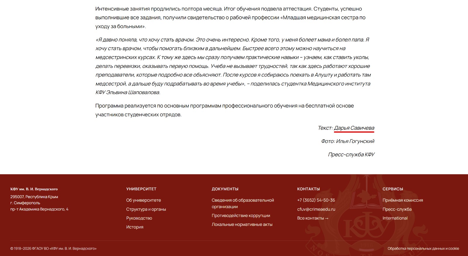 Скриншот с официального сайта "КФУ", где Дарья Савичева указана как сотрудница пресс-службы оккупационного ВУЗа